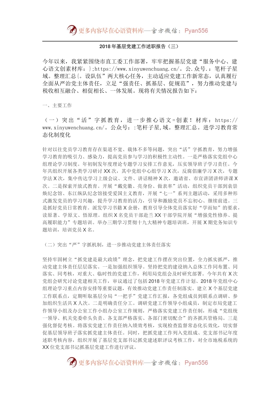 基层党建工作述职报告（三）.docx_第1页