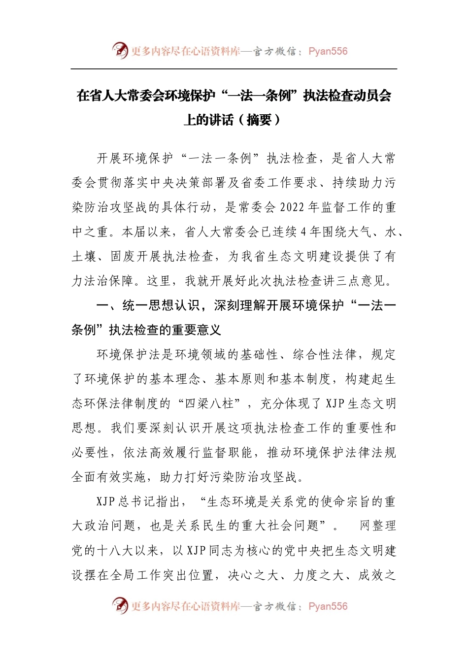 在环境保护“一法一条例”执法检查动员会上的讲话[摘要].docx_第1页