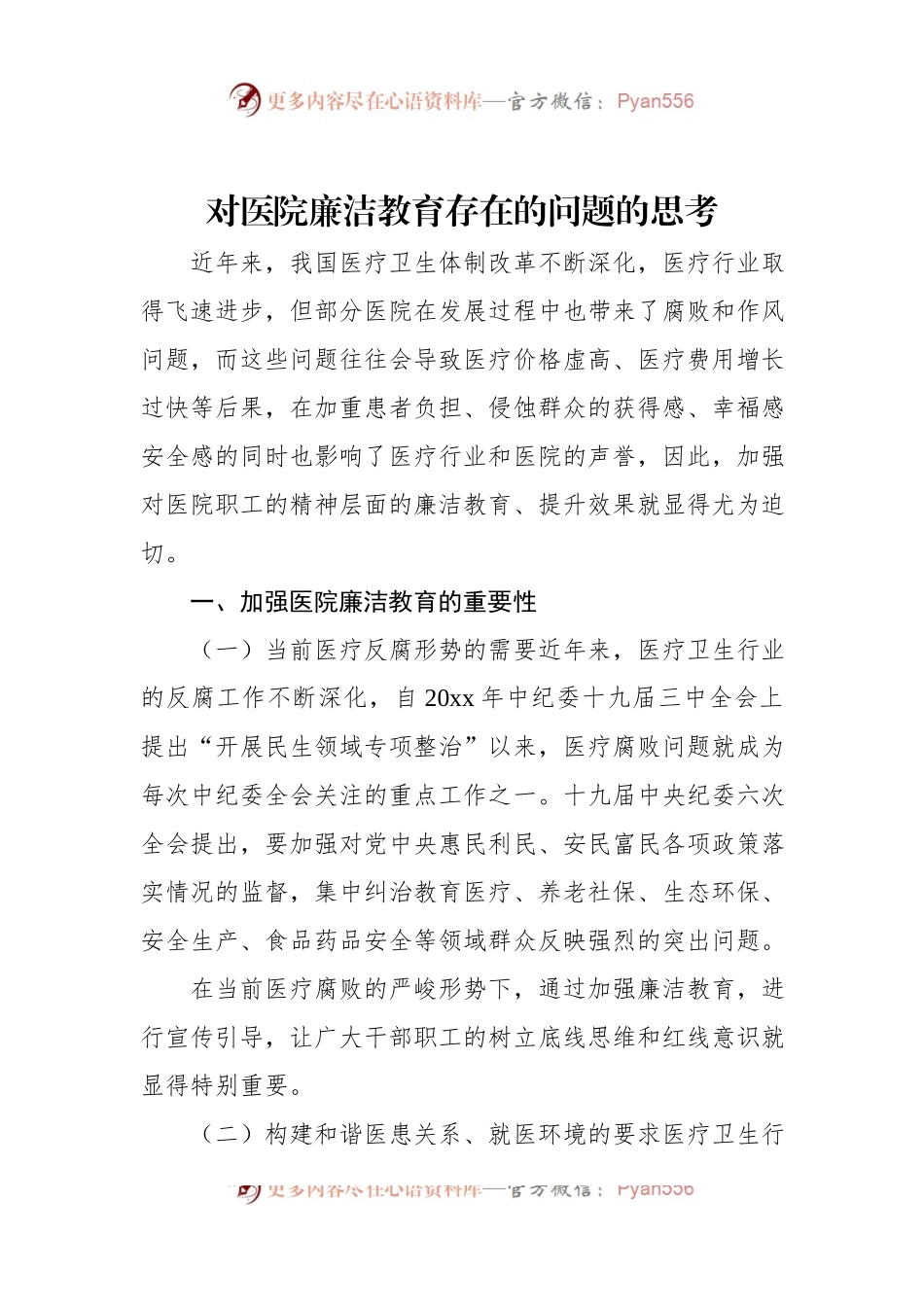 对医院廉洁教育存在的问题的思考.docx_第1页