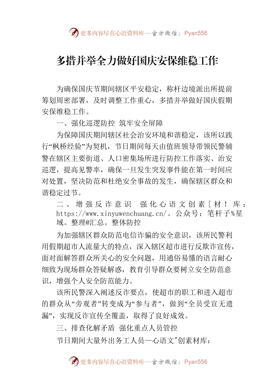 多措并举全力做好国庆安保维稳工作.docx_第1页