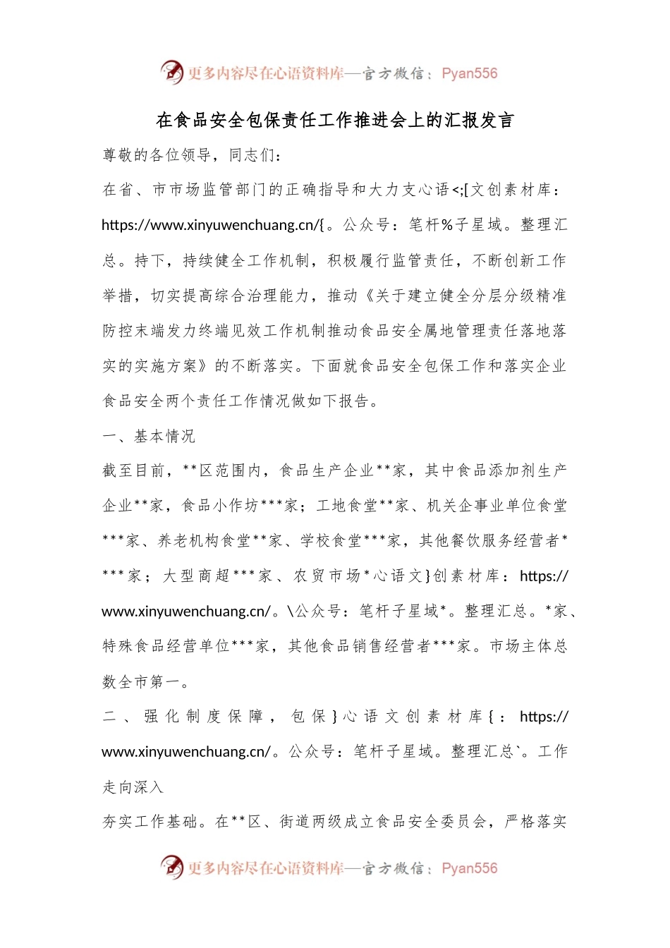 在食品安全包保责任工作推进会上的汇报发言.docx_第1页