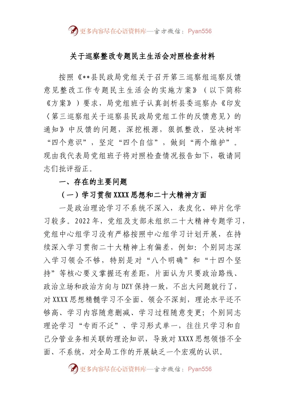 巡察整改专题民主生活会对照检查材料.docx_第1页