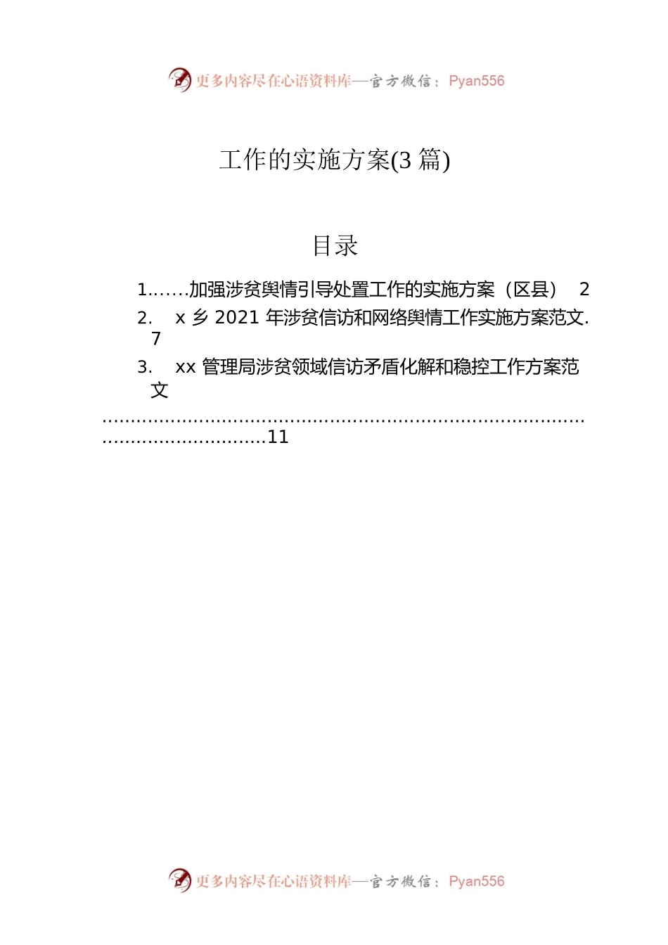 工作的实施方案(3篇).docx_第1页