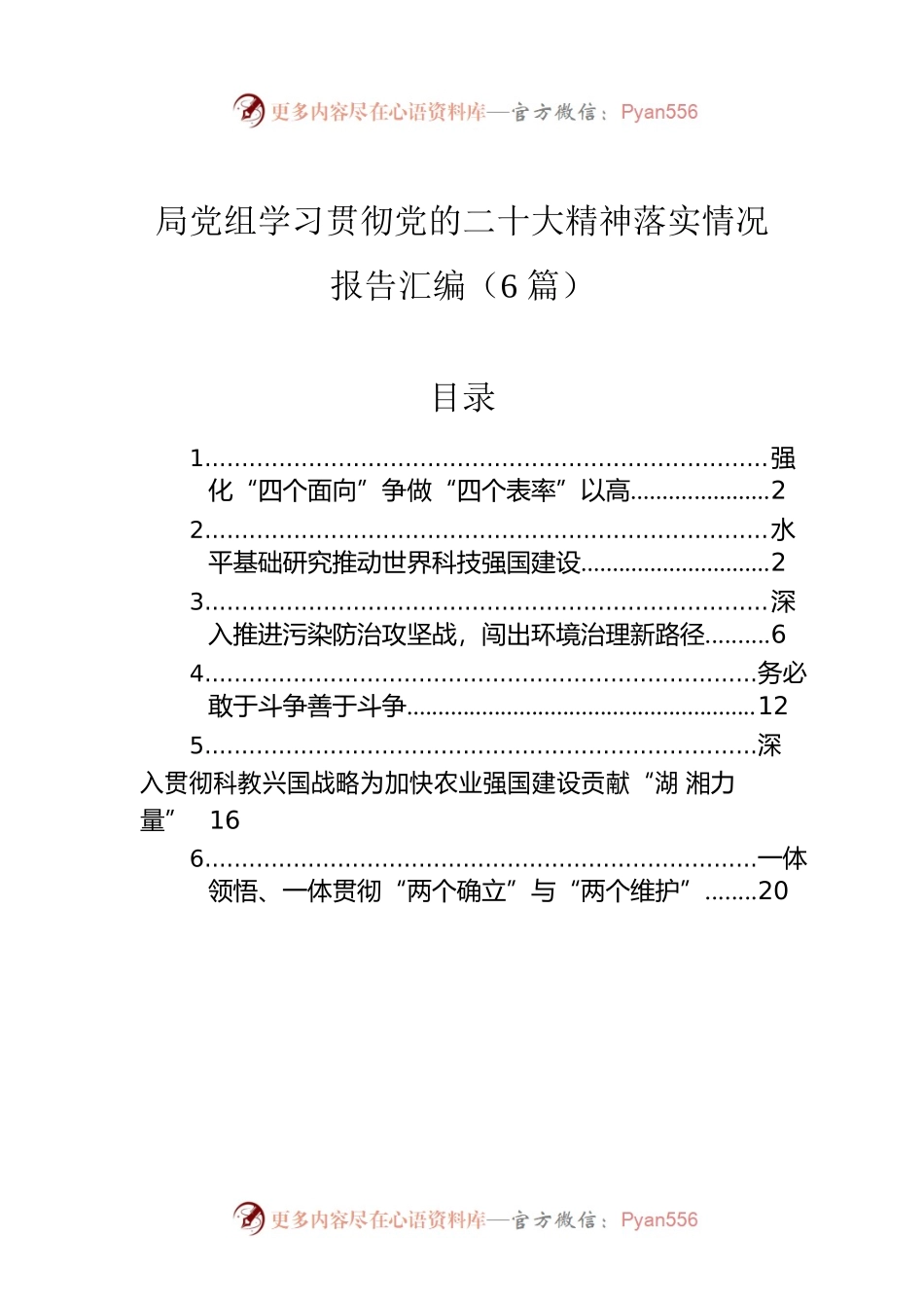 局党组学习贯彻党的二十大精神落实情况报告汇编（6篇）.docx_第1页
