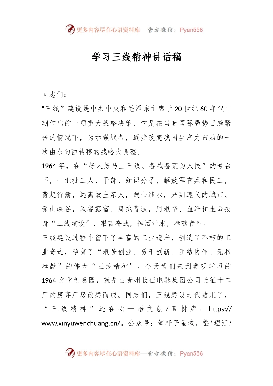 学习三线精神讲话稿.docx_第1页
