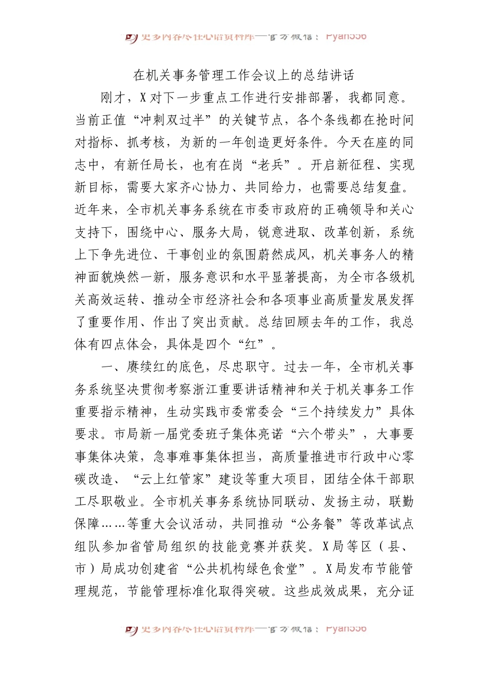 在机关事务管理工作会议上的总结讲话.docx_第1页