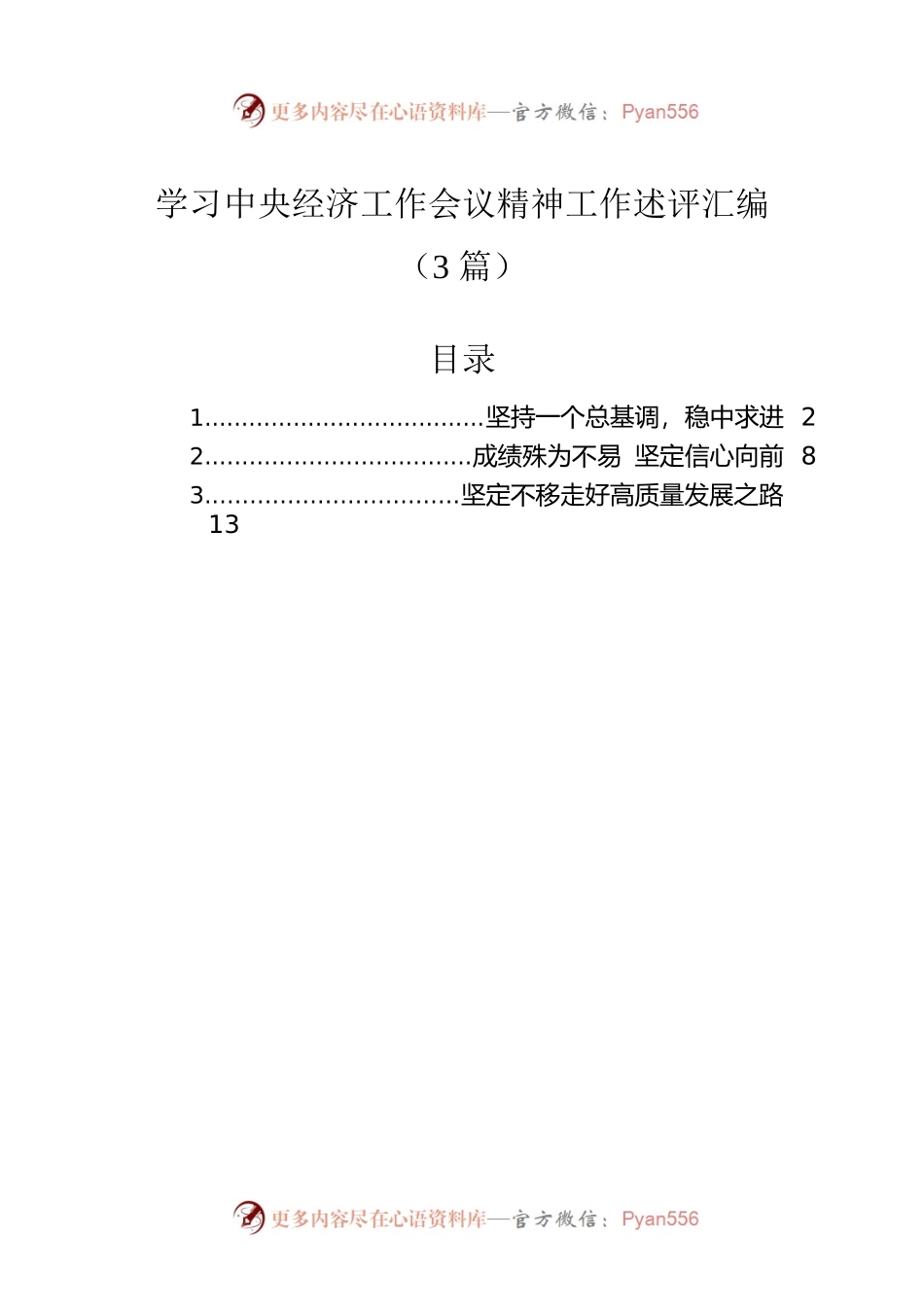 学习中央经济工作会议精神工作述评汇编（3篇）.docx_第1页