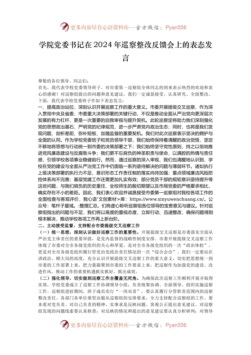 学院党委书记在2024年巡察整改反馈会上的表态发言.docx_第1页