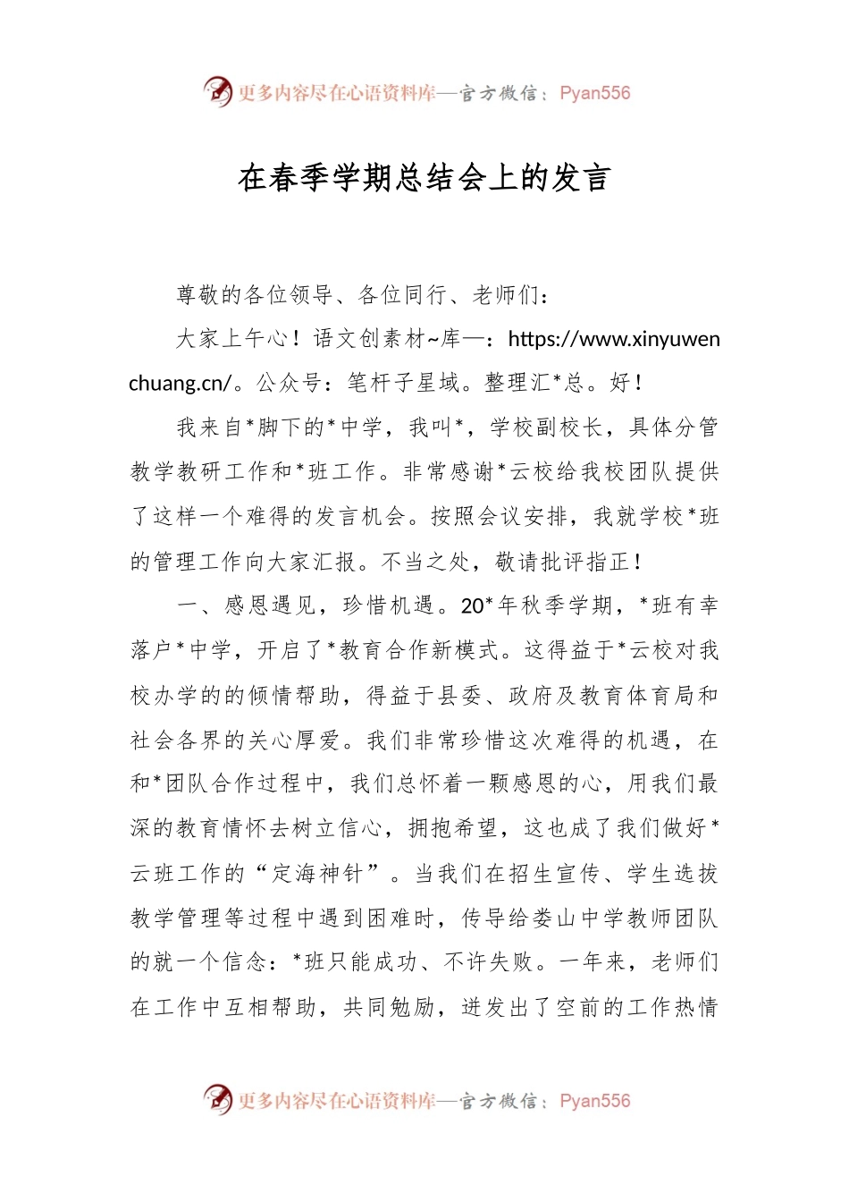 在春季学期总结会上的发言稿.docx_第1页