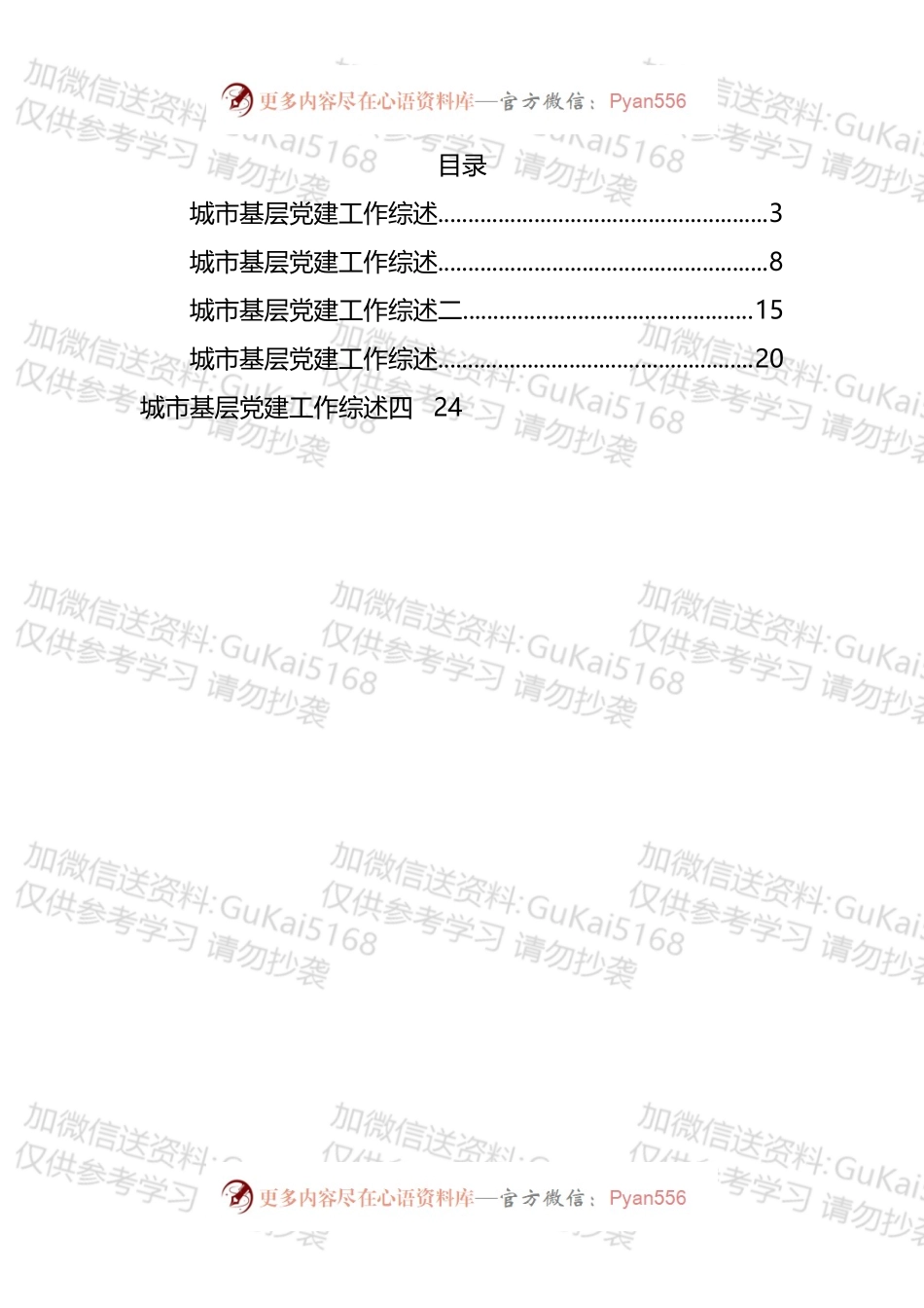 城市基层党建工作综述汇编（1）.docx_第1页