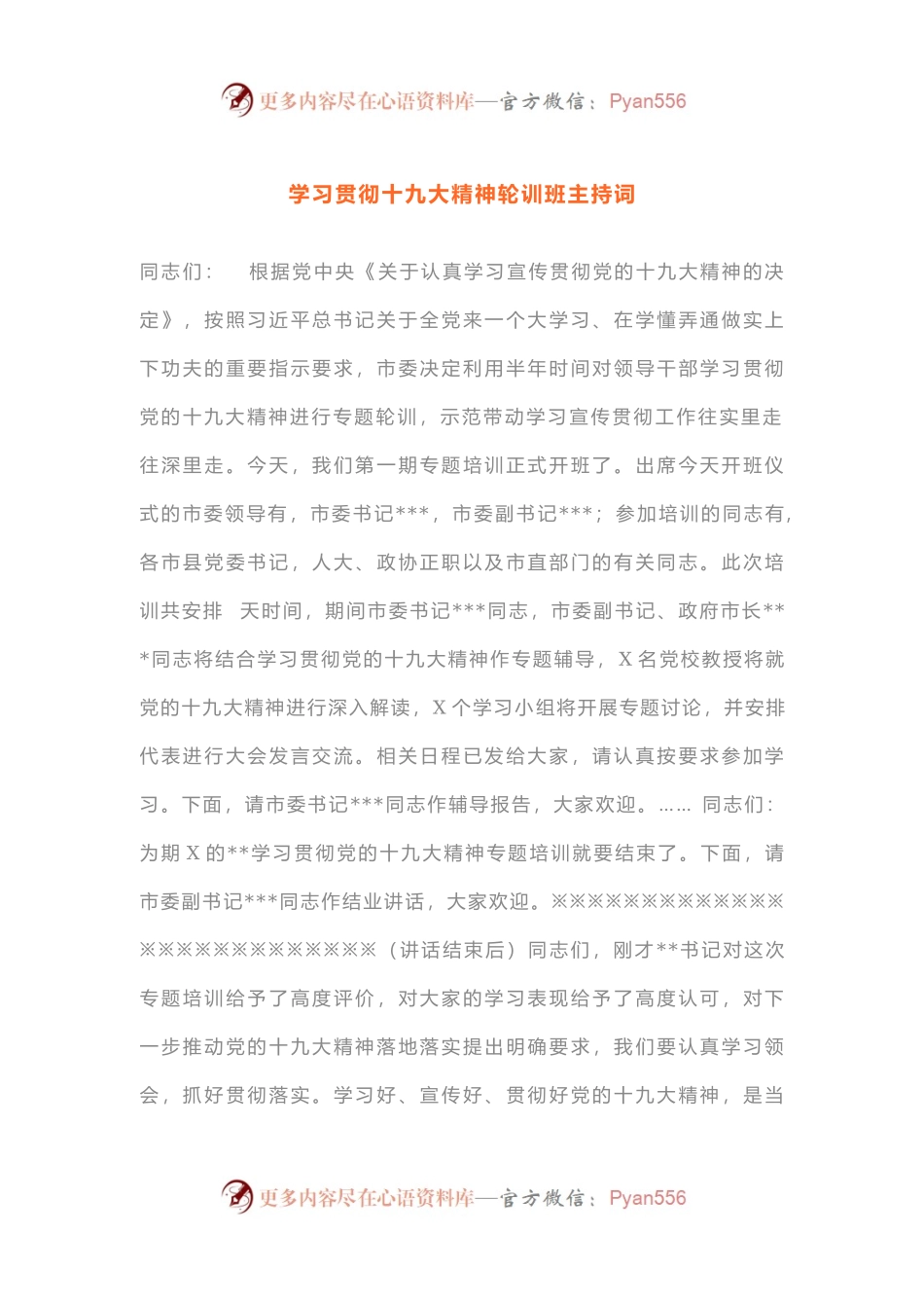 学习贯彻十九大精神轮训班主持词.docx_第1页