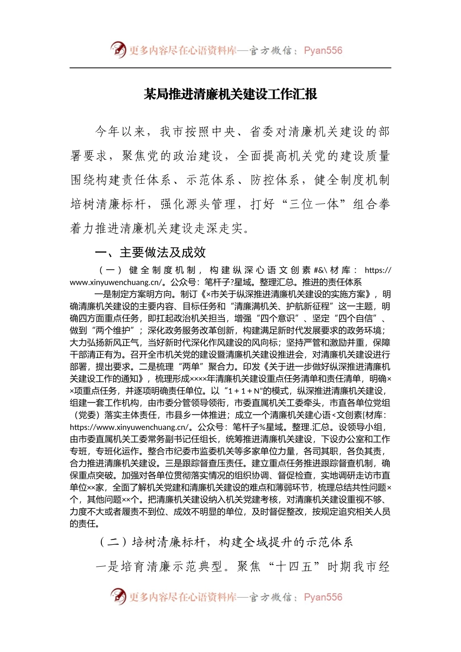 局推进清廉机关建设工作汇报.docx_第1页