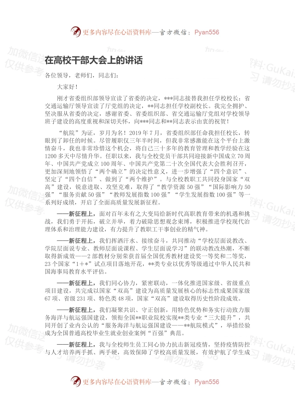在高校干部大会上的讲话.docx_第1页