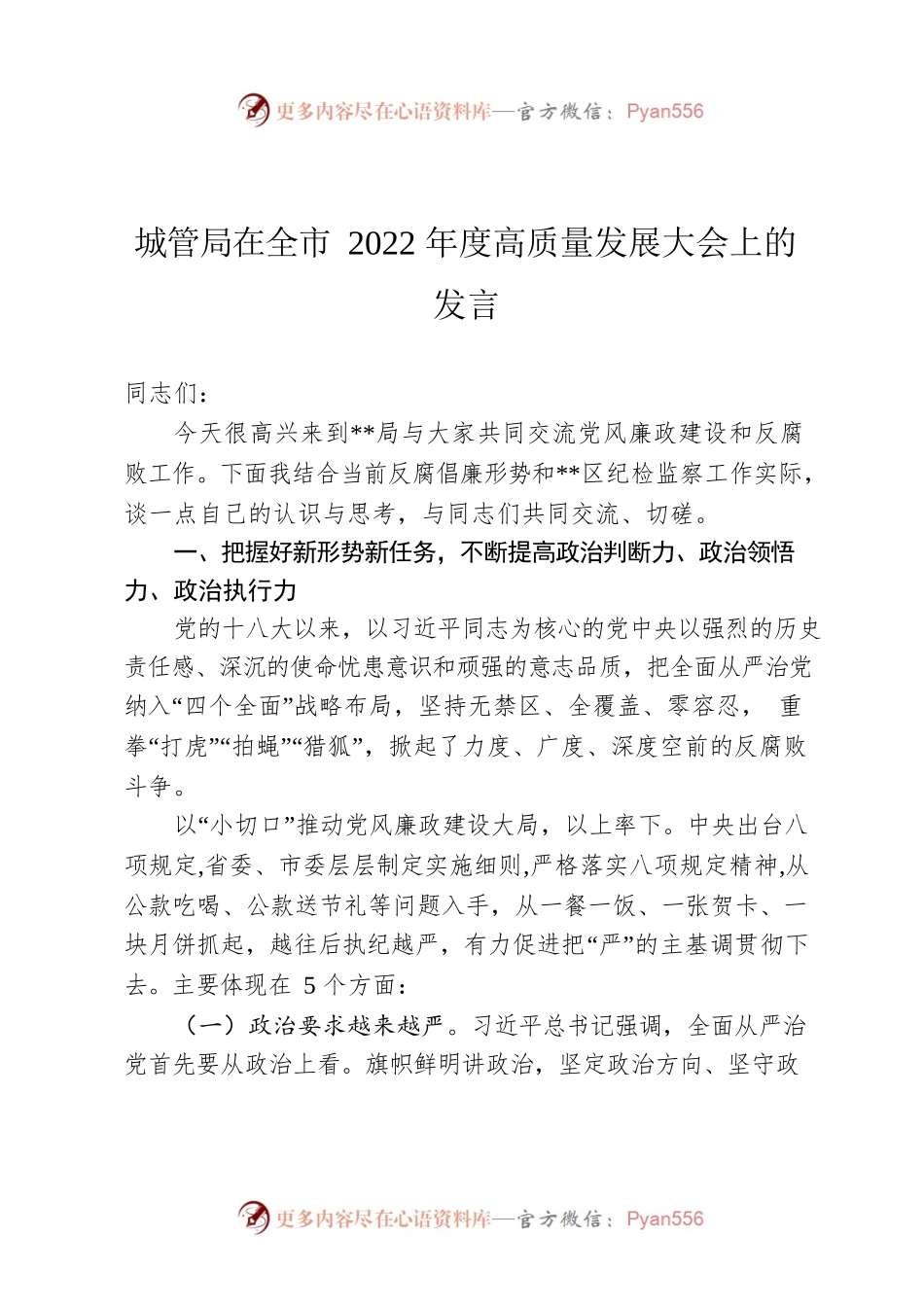 城管局在全市2022年度高质量发展大会上的发言.docx_第1页
