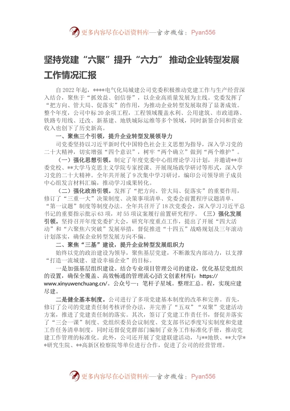 坚持党建“六聚”提升“六力” 推动企业转型发展工作情况汇报.docx_第1页