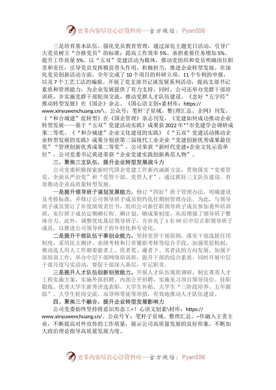 坚持党建“六聚”提升“六力” 推动企业转型发展工作情况汇报.docx_第2页