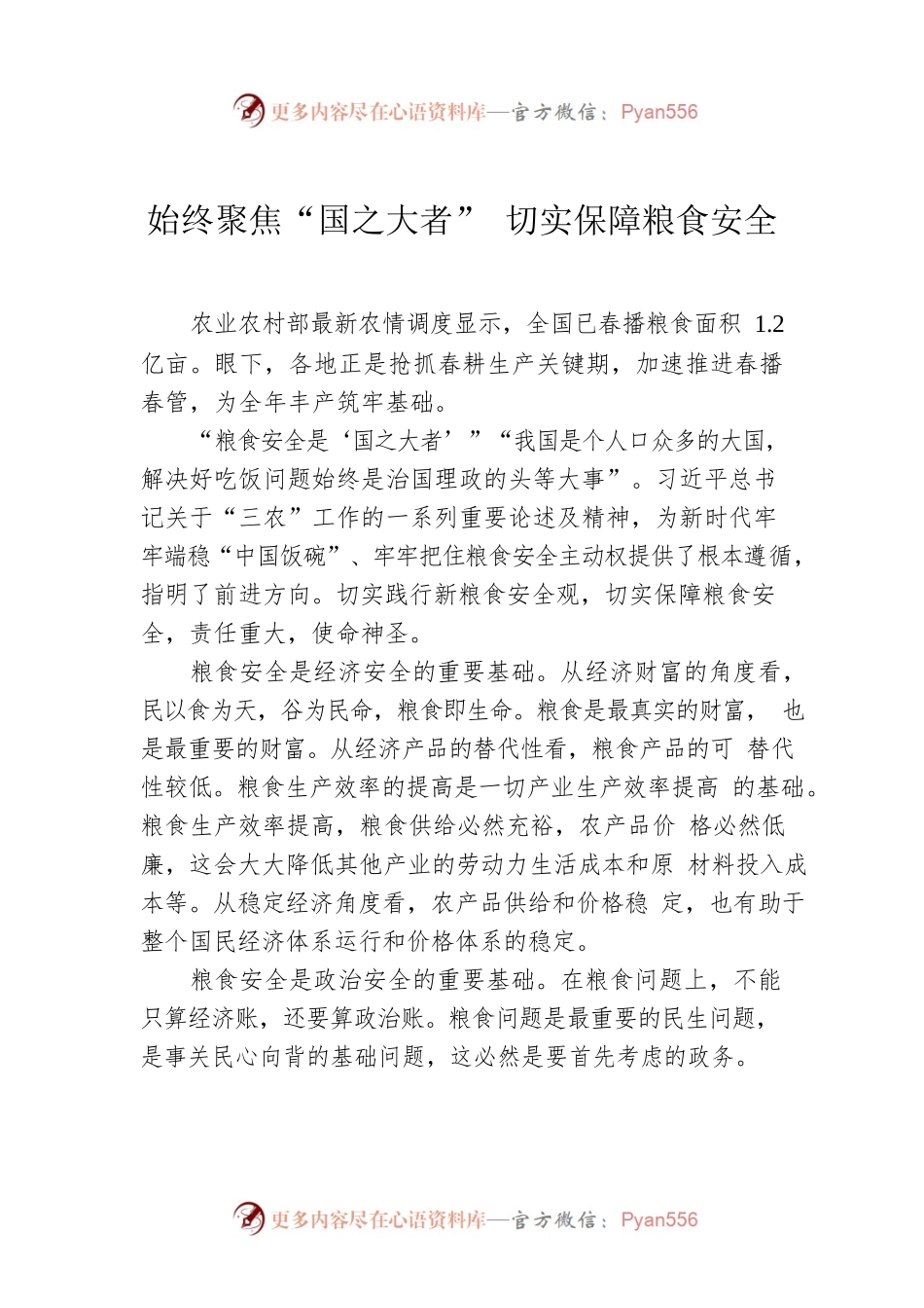 始终聚焦“国之大者” 切实保障粮食安全.docx_第1页