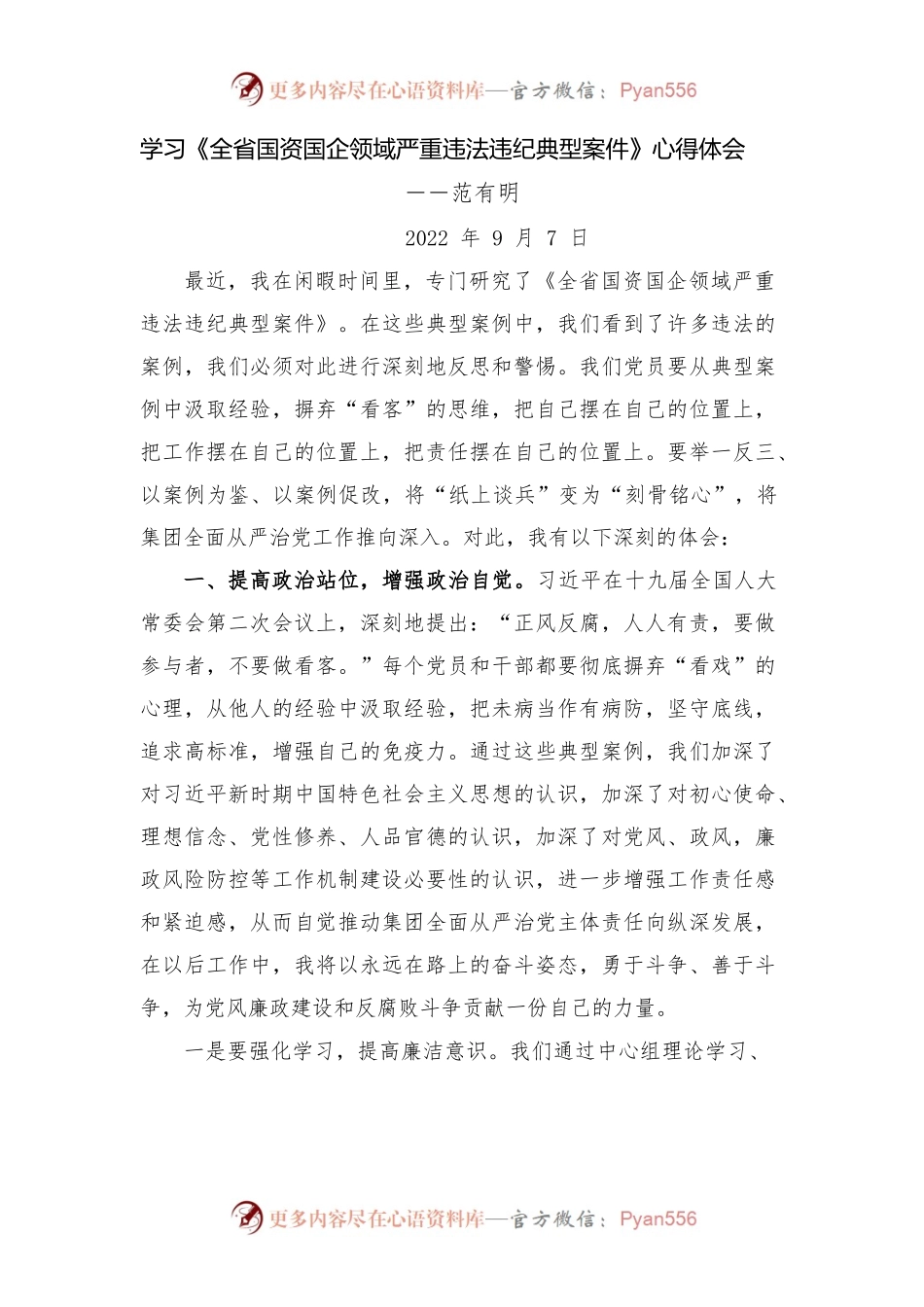 学习《全省国资国企领域严重违法违纪典型案件》心得体会.docx_第1页