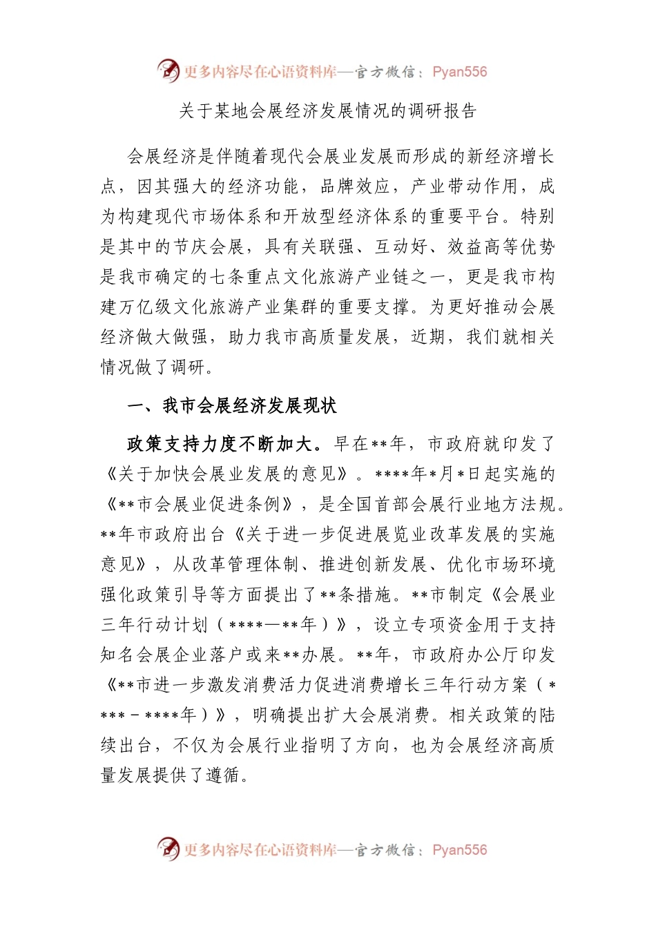 地会展经济发展情况的调研报告.docx_第1页