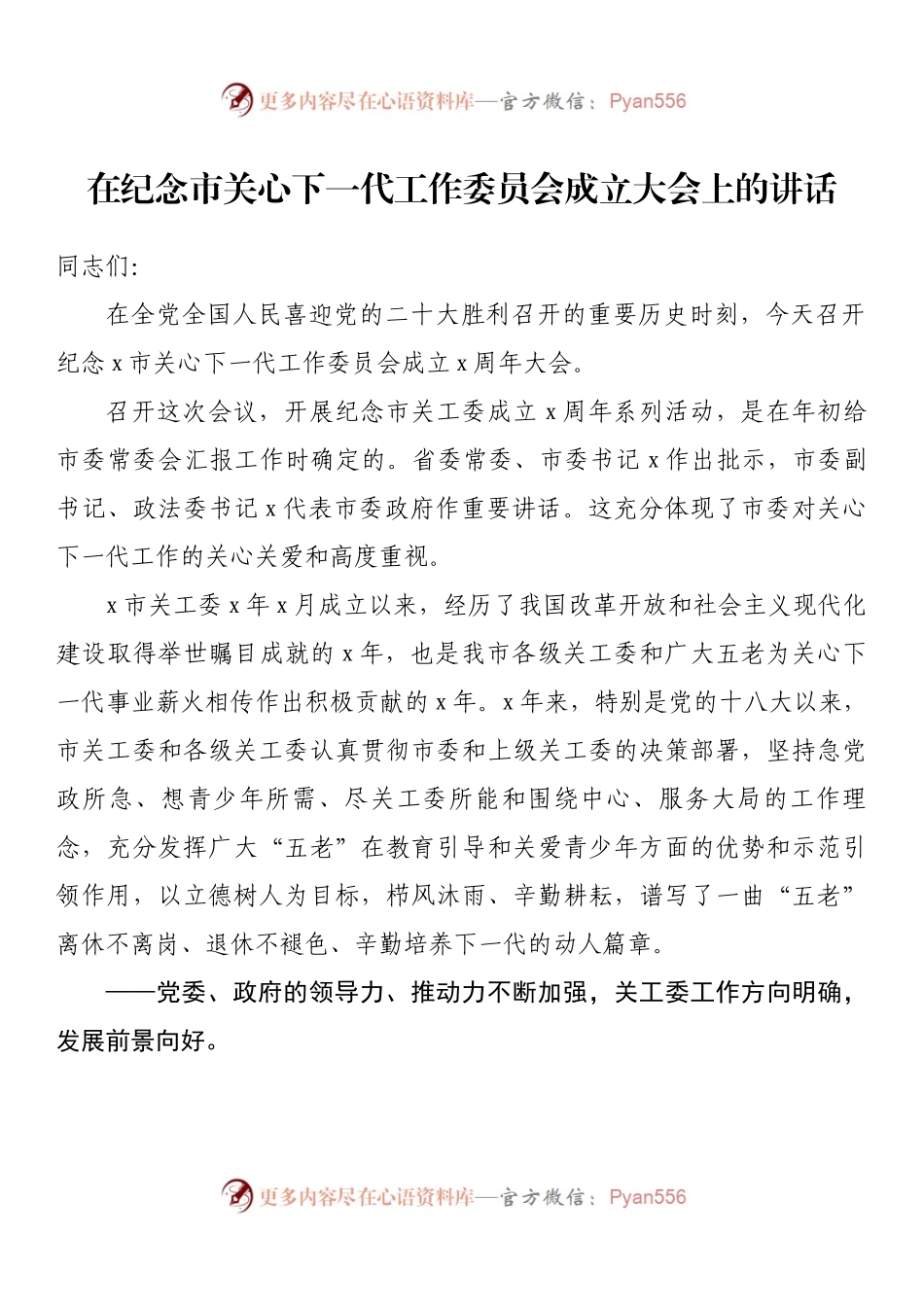 在纪念市关心下一代工作委员会成立大会上的讲话.docx_第1页