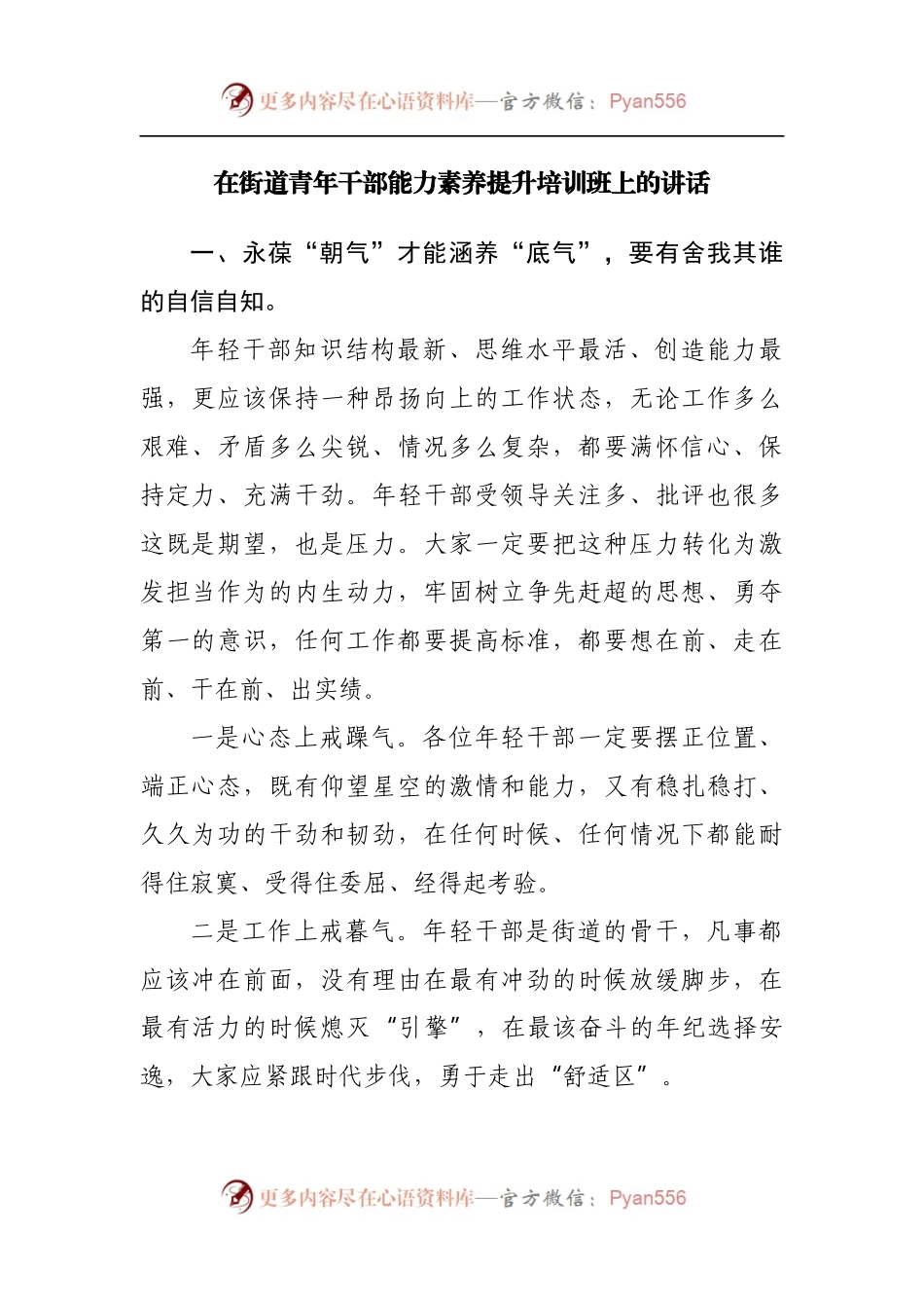 在街道青年干部能力素养提升培训班上的讲话[2].docx_第1页