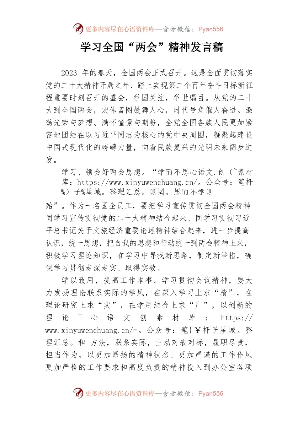 学习全国“两会”精神发言稿.docx_第1页