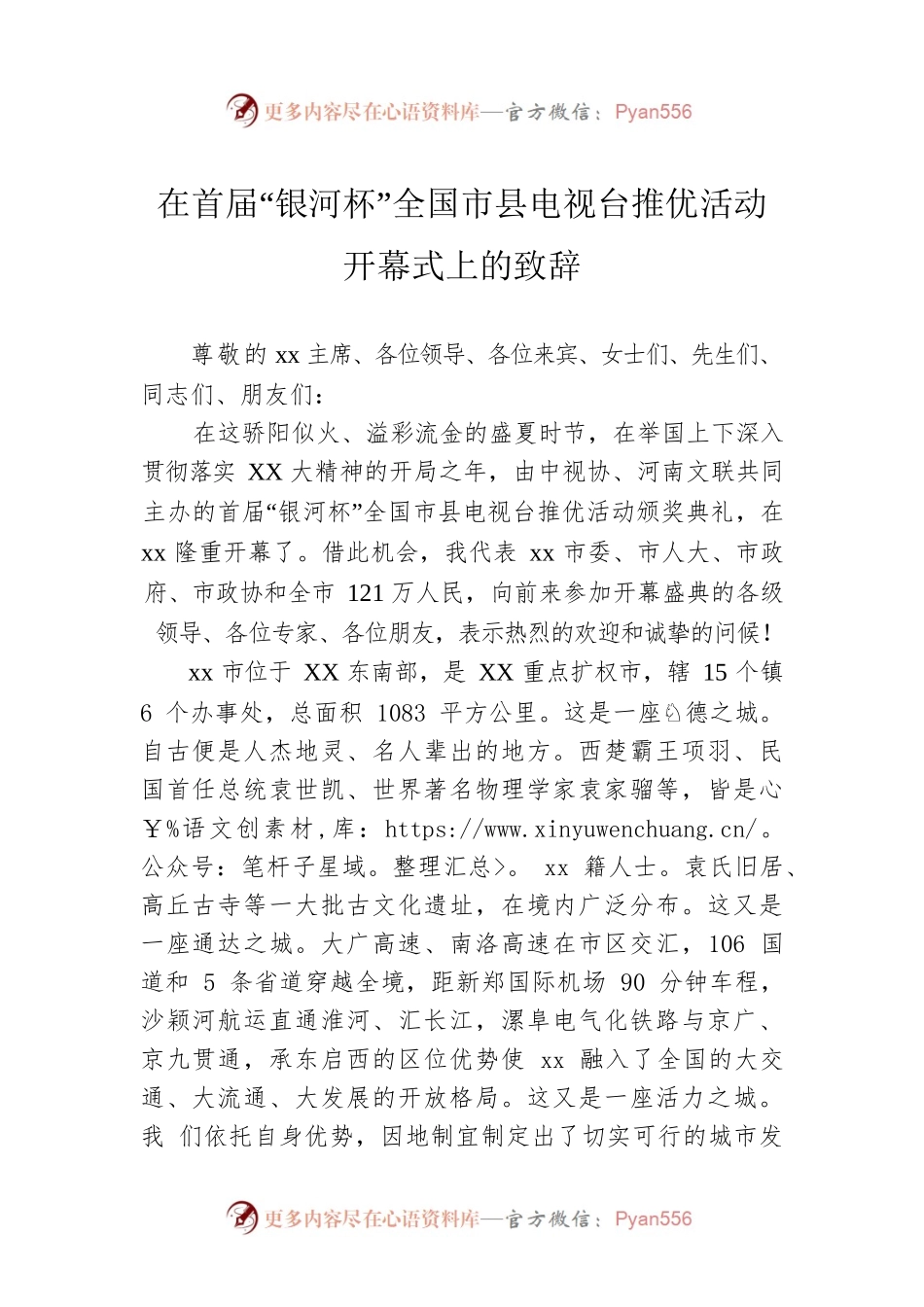 在首届“银河杯”全国市县电视台推优活动开幕式上的致辞.docx_第1页