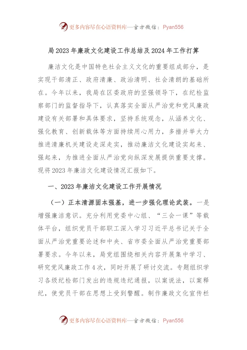 局2023年廉政文化建设工作总结及2024年工作打算.docx_第1页