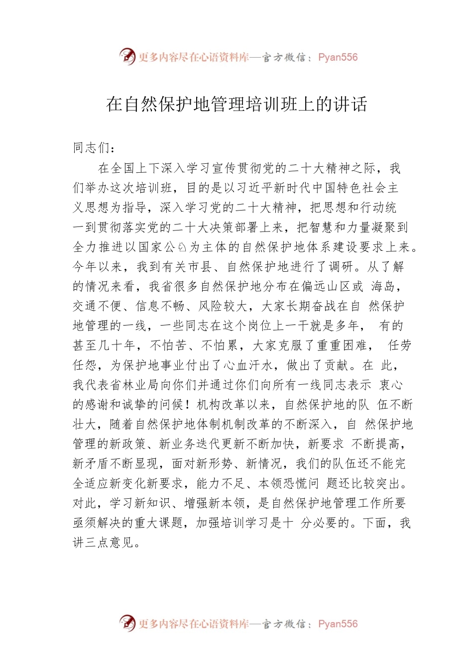 在自然保护地管理培训班上的讲话.docx_第1页