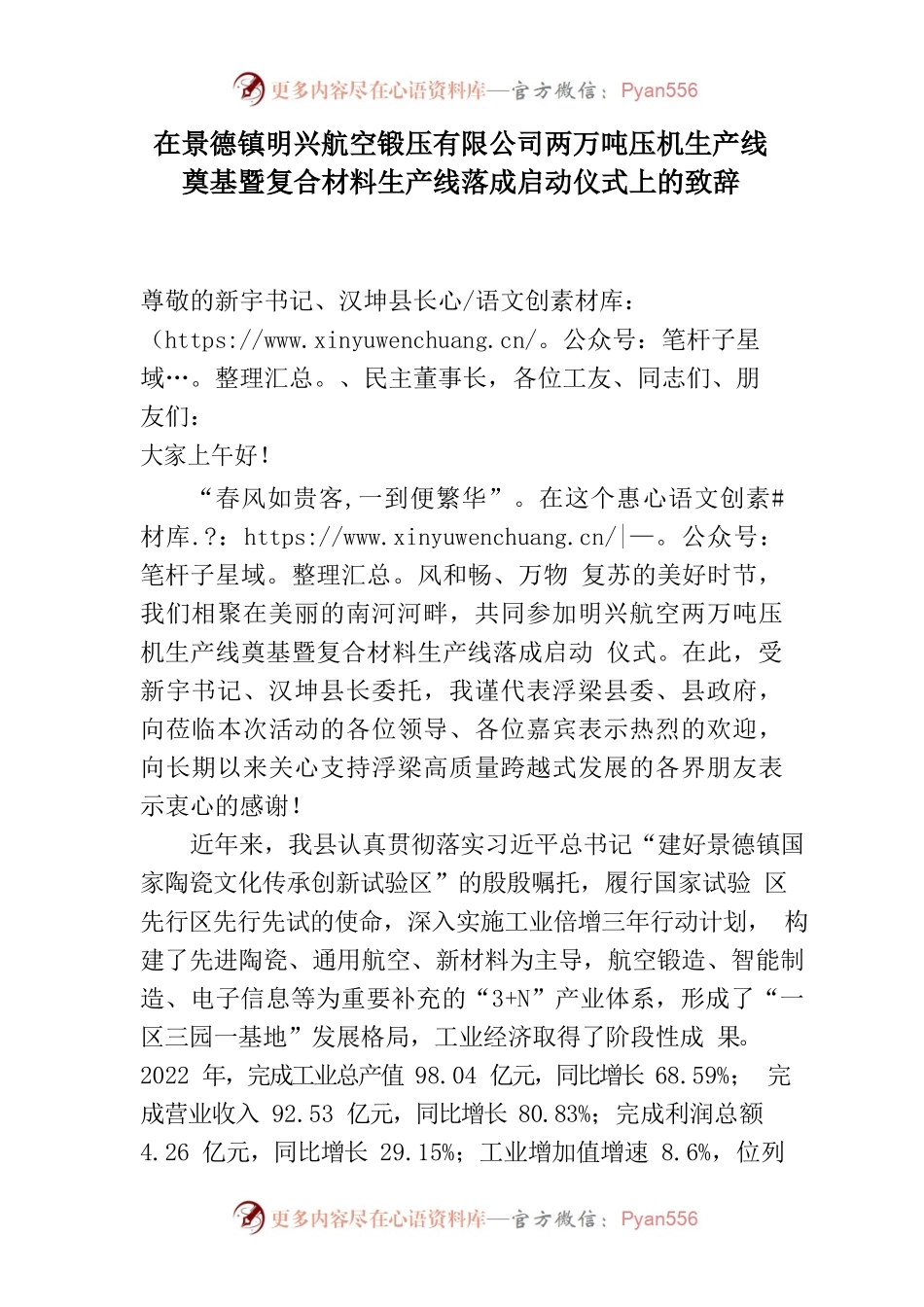 在景德镇明兴航空锻压有限公司两万吨压机生产线奠基暨复合材料生产线落成启动仪式上的致辞.docx_第1页
