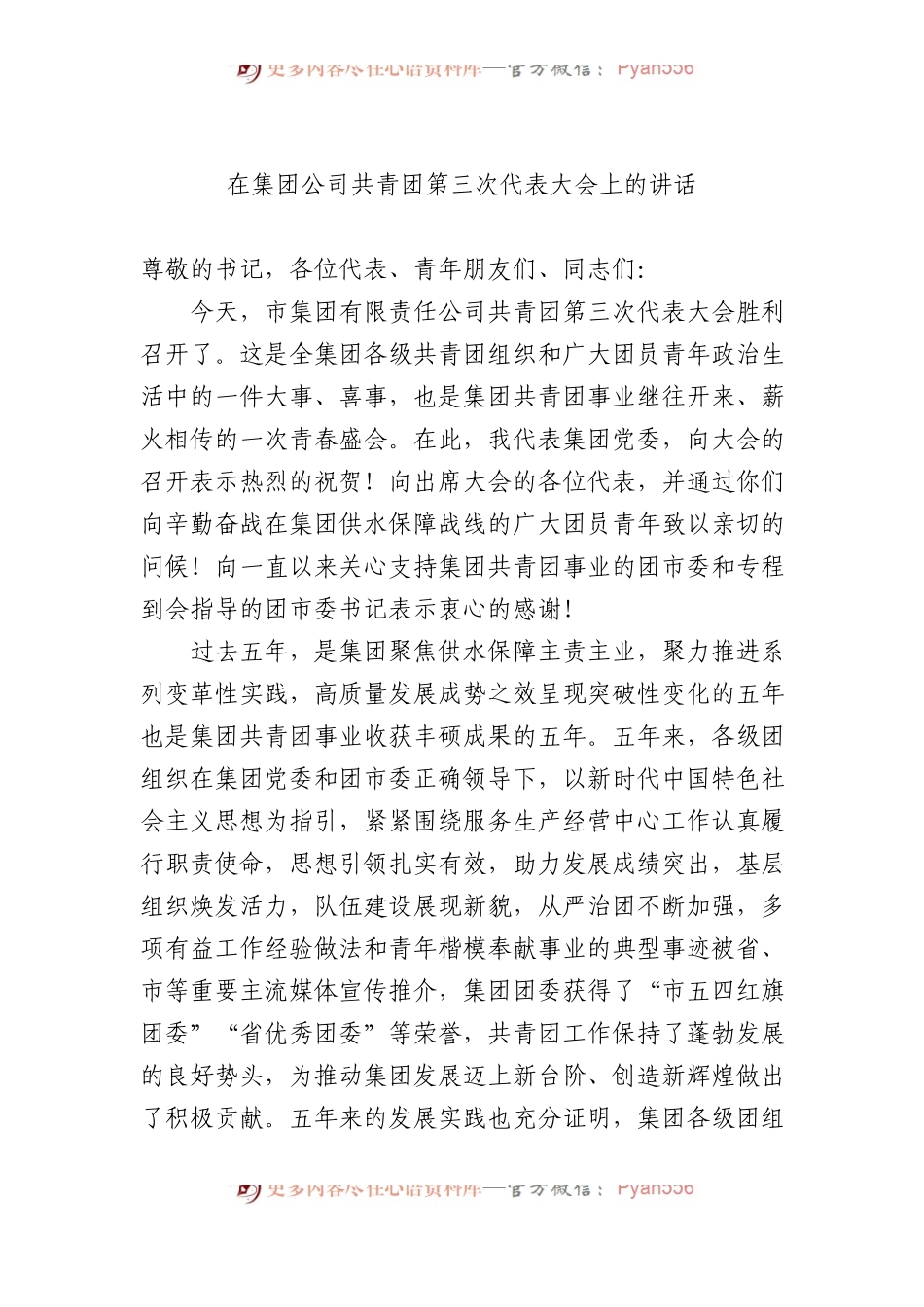 在集团公司共青团第三次代表大会上的讲话.docx_第1页