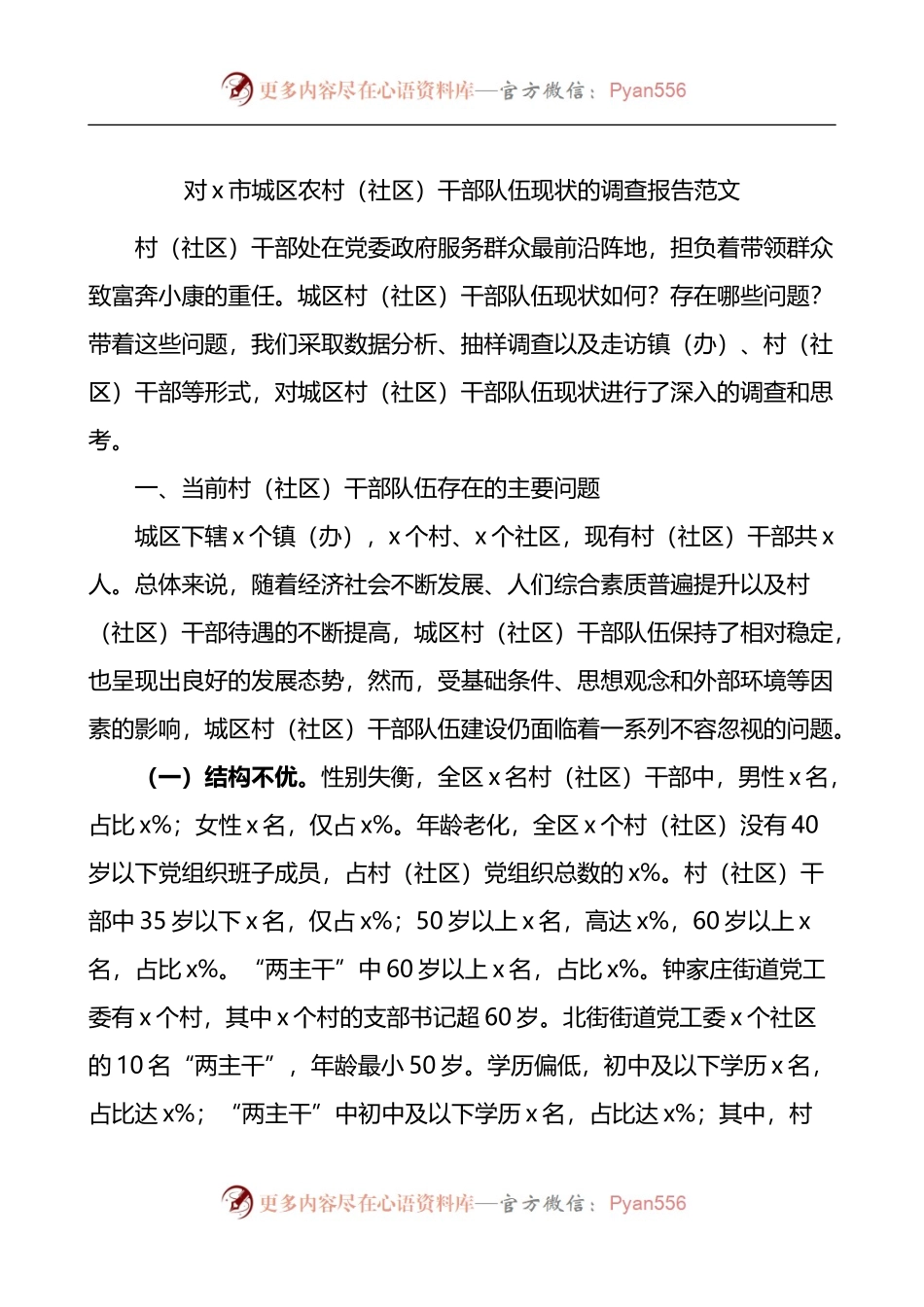 城区农村社区干部队伍现状调查报告.docx_第1页
