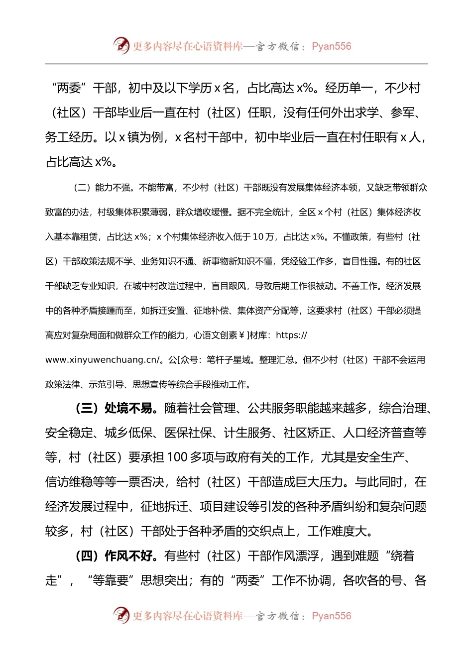 城区农村社区干部队伍现状调查报告.docx_第2页