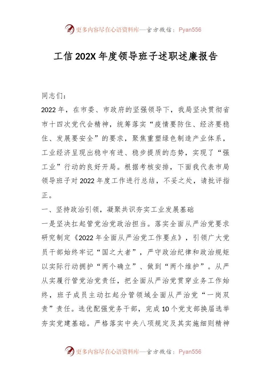 工信202X年度领导班子述职述廉报告.docx_第1页