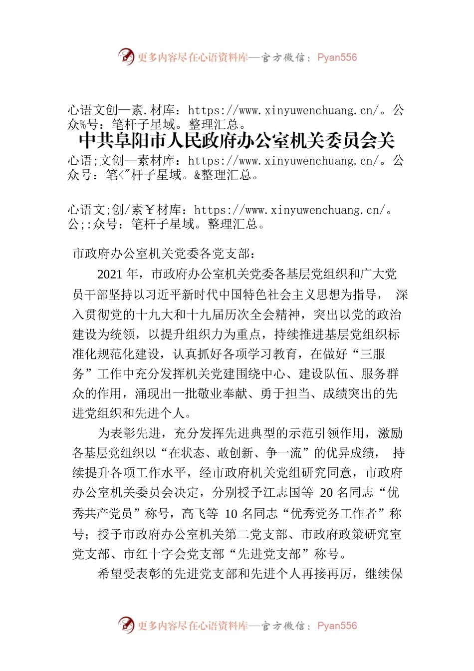 市人民政府办公室机关委员会关于表彰优秀党员、优秀党务工作者和先进党支部的通知.docx_第1页