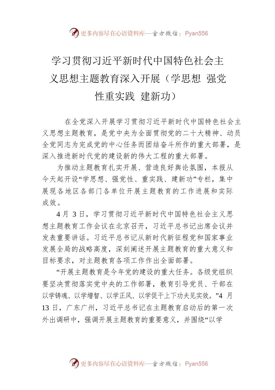 学习贯彻习近平新时代中国特色社会主义思想主题教育深入开展（学思想 强党性 重实践 建新功）（20230419）.docx_第1页