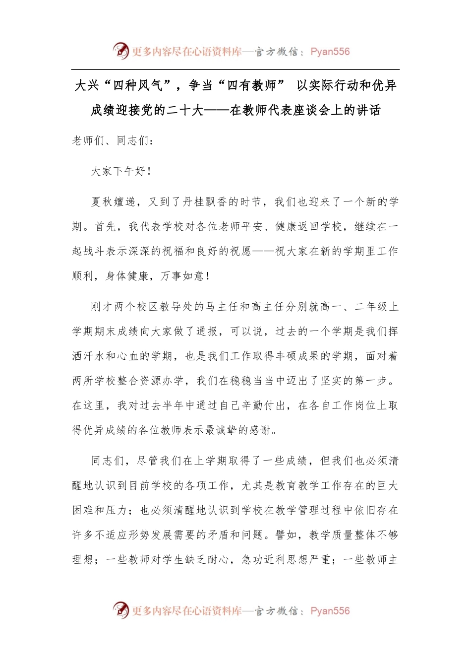 大兴“四种风气”，争当“四有教师” 以实际行动和优异成绩迎接党的二十大——在教师代表座谈会上的讲话.docx_第1页