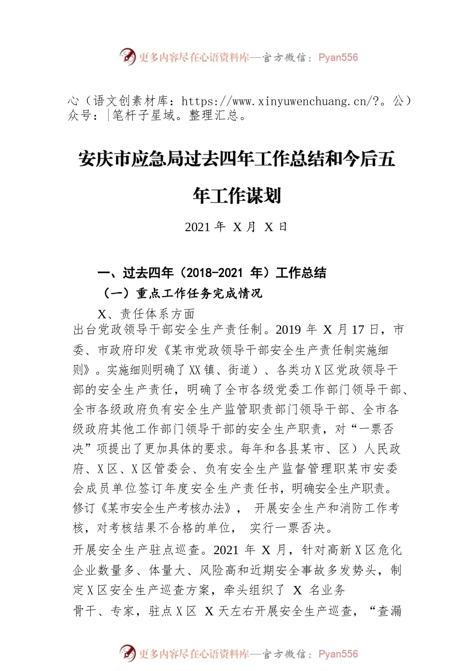 安庆市应急局过去四年工作总结和今后五年工作谋划（20211222）.docx_第1页