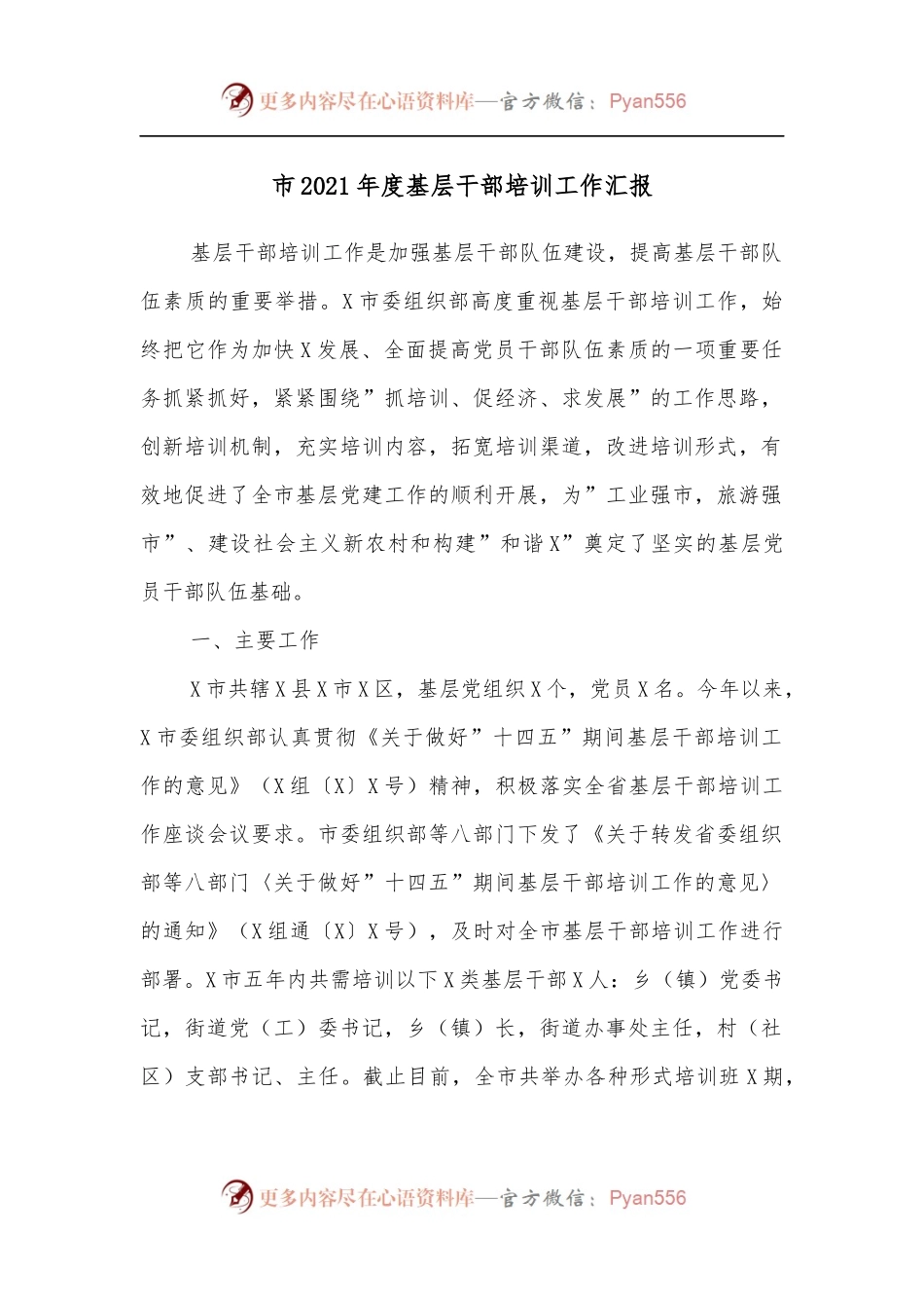 市2021年度基层干部培训工作汇报.docx_第1页