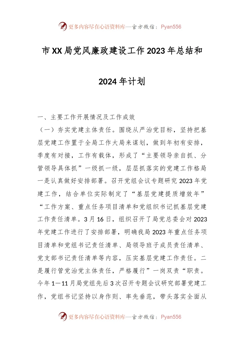 市XX局党风廉政建设工作2023年总结和2024年计划.docx_第1页