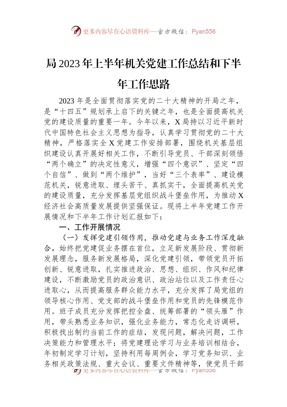 局2023年上半年机关党建工作总结和下半年工作思路.docx_第1页