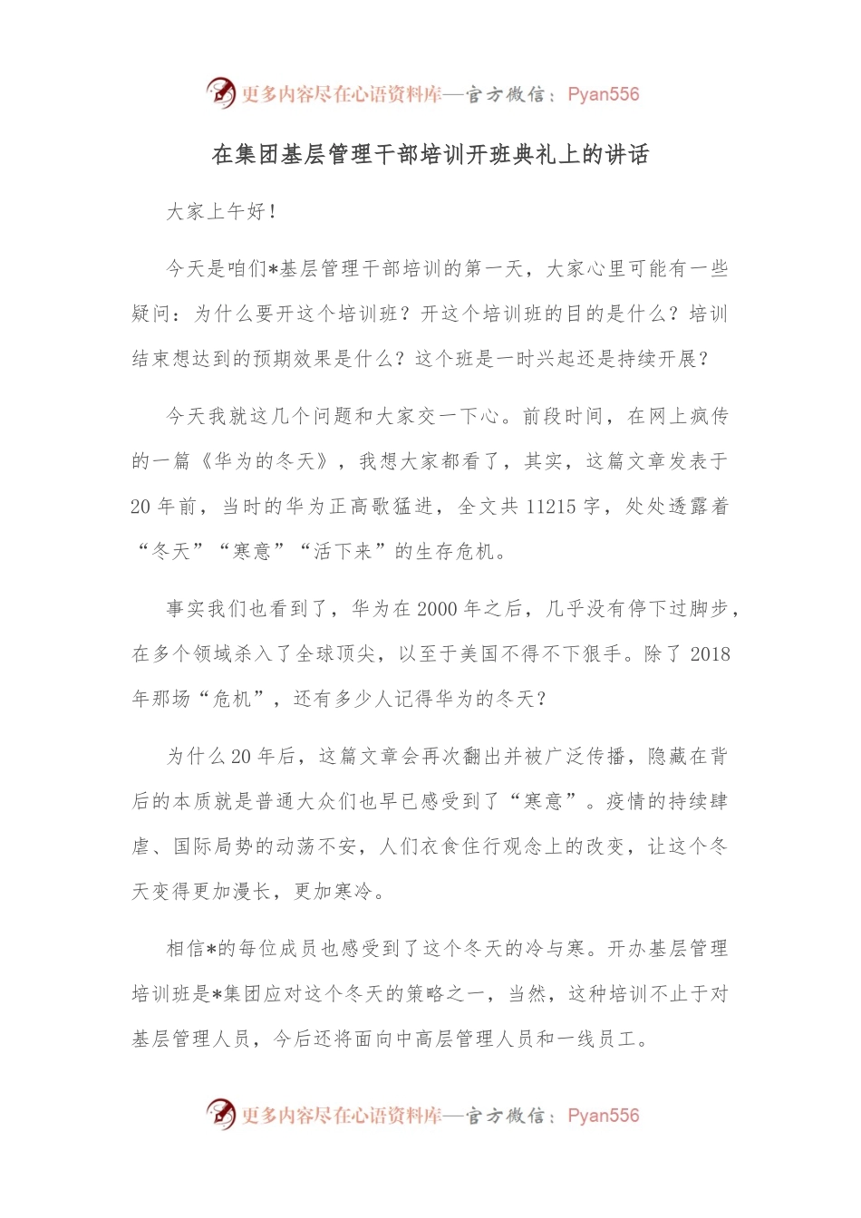 在集团基层管理干部培训开班典礼上的讲话.docx_第1页
