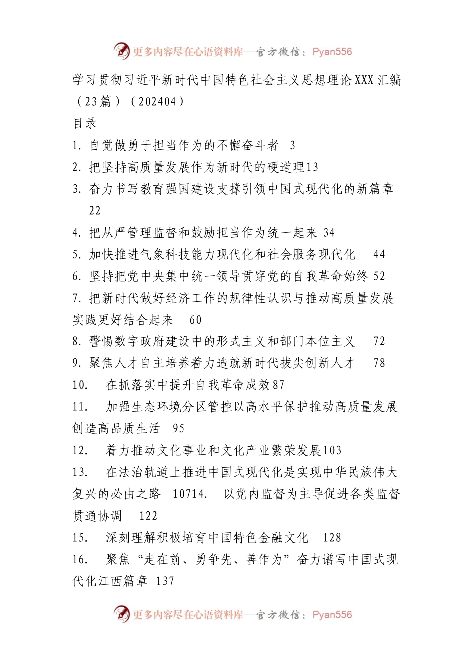 学习贯彻XX新时代中国特色社会主义思想理论文稿汇编（23篇）.docx_第1页