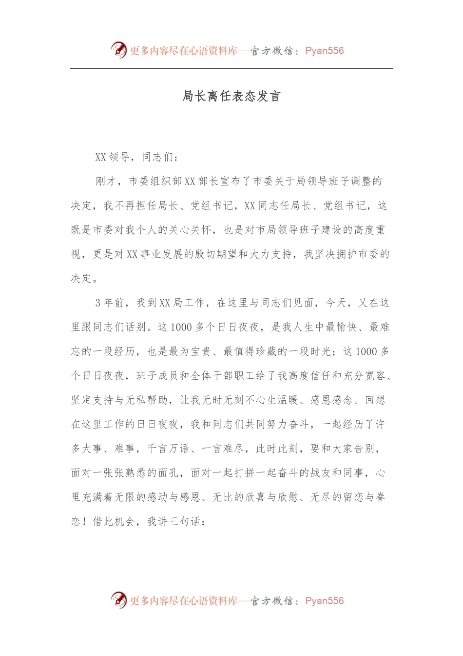 局长离任表态发言.docx_第1页