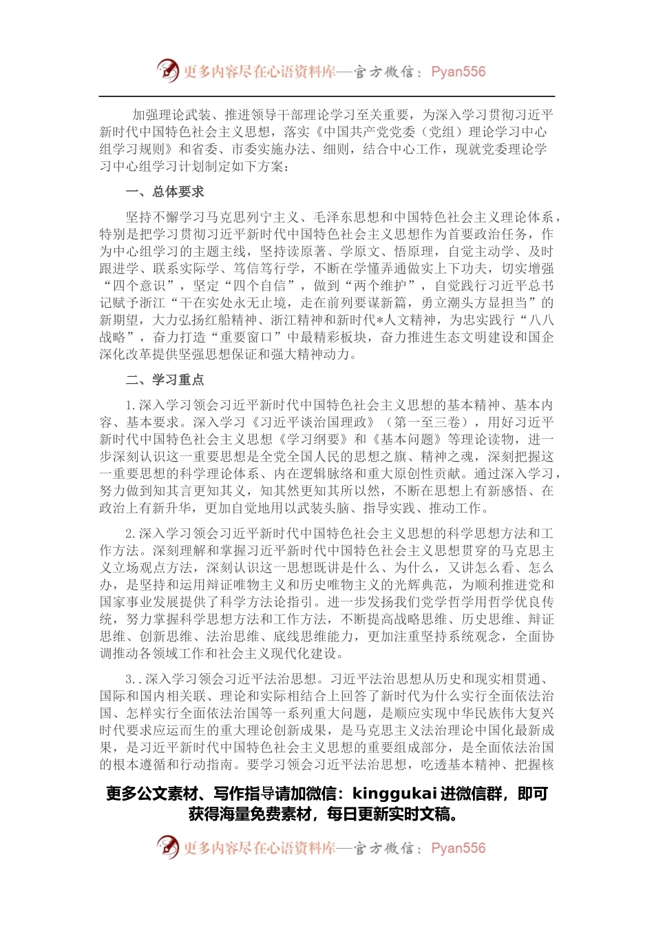 基层党组织理论学习中心组学习计划.docx_第1页