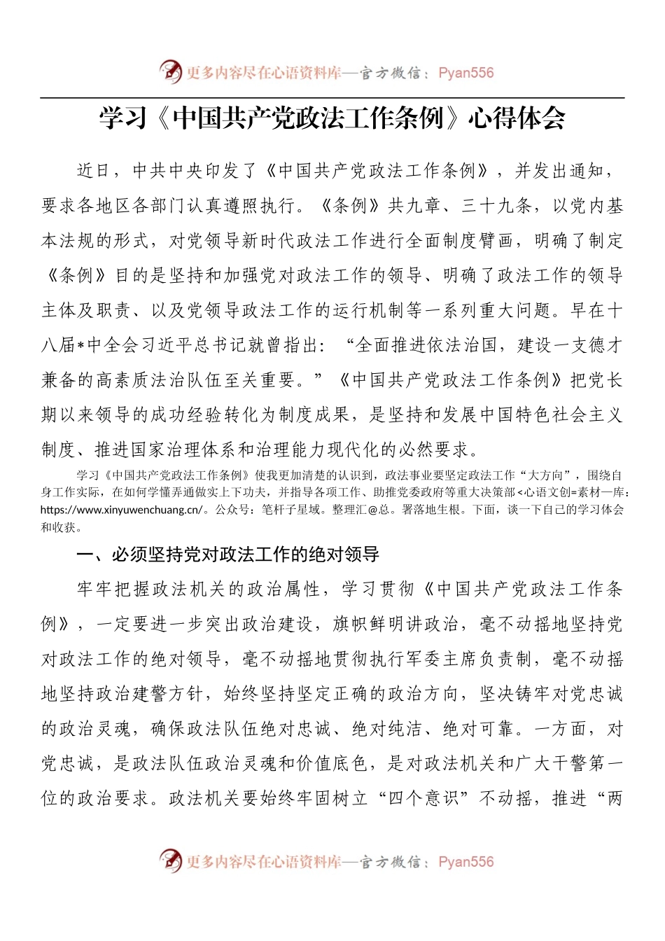 学习《中国共产党政法工作条例》心得体会.docx_第1页