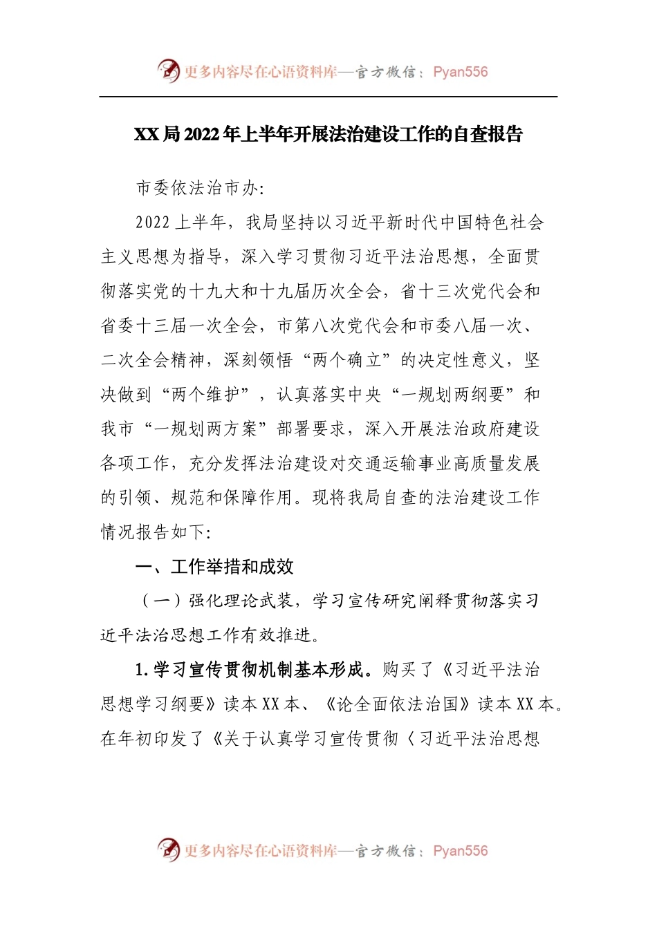 局2022年上半年开展法治建设工作的自查报告.docx_第1页