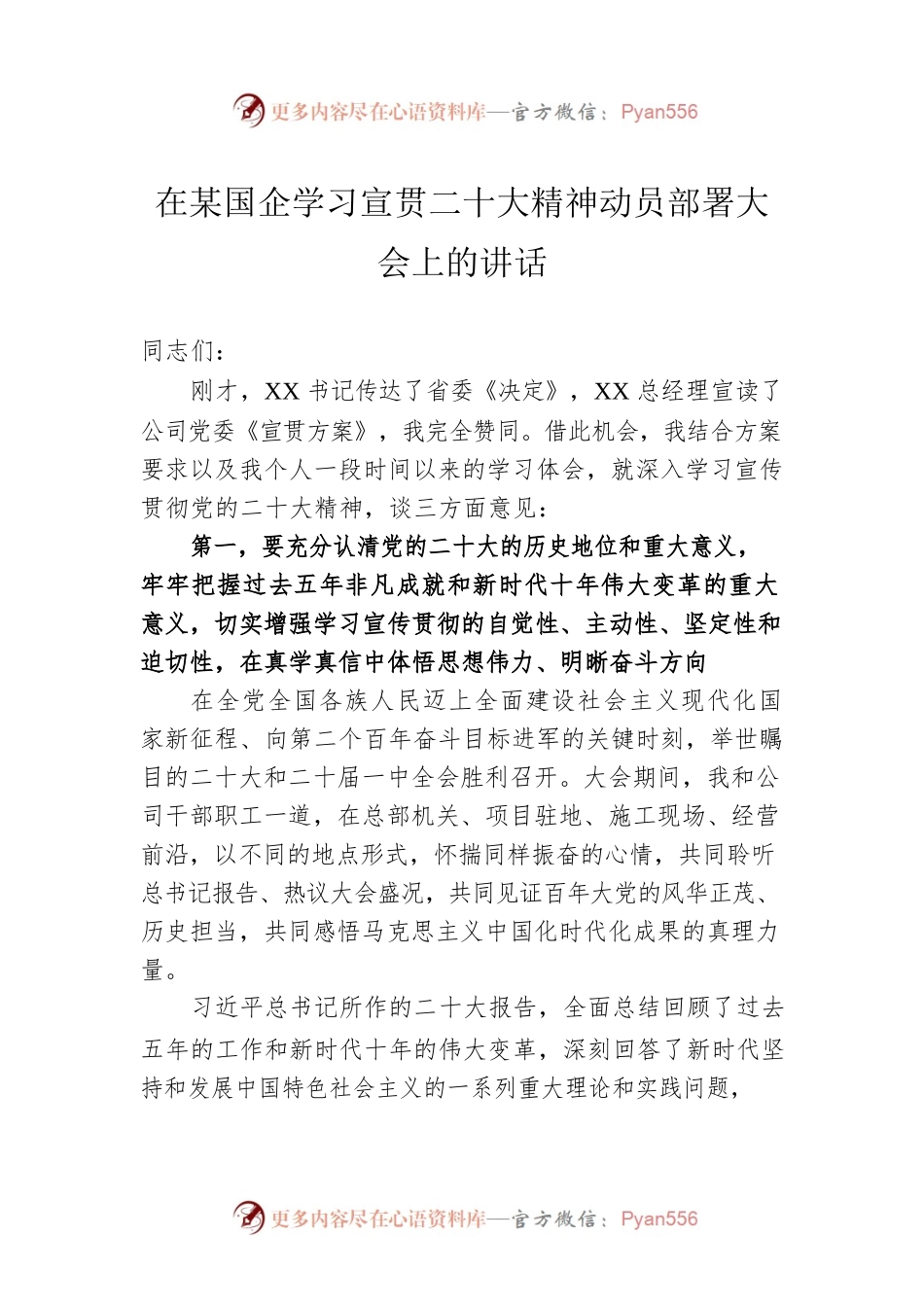 在某国企学习宣贯二十大精神动员部署大会上的讲话.docx_第1页