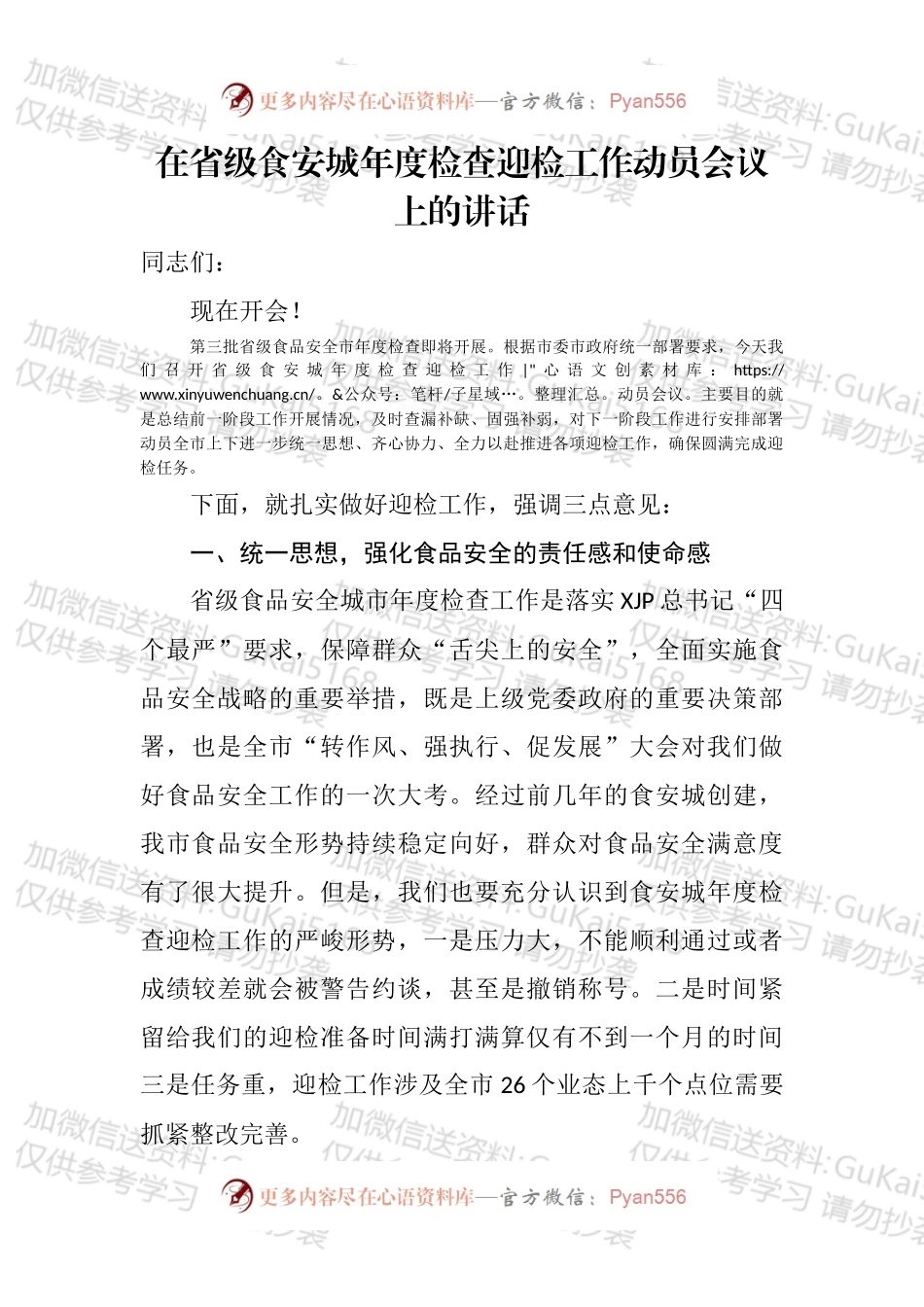 在省级食安城年度检查迎检工作动员会议上的讲话.docx_第1页