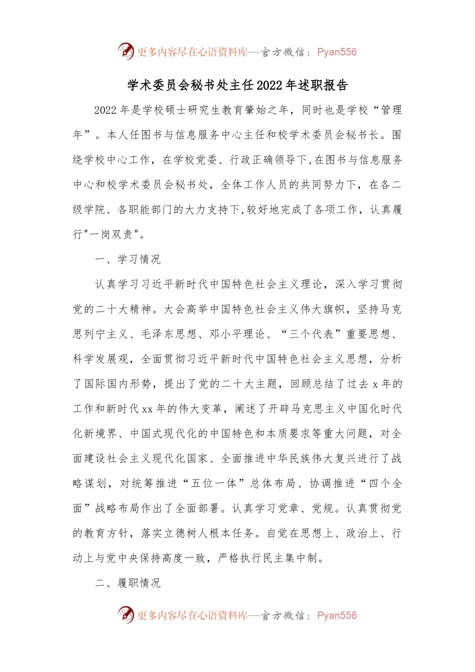 学术委员会秘书处主任2022年述职报告.docx_第1页